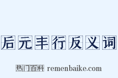 后元丰行反义词是什么意思的图片